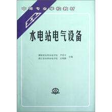 水电站电气设备（中等专业学校教材）