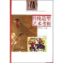 传统造型艺术考析