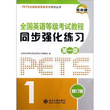 全国英语等级考试教程同步强化练习（第1级修订版）/PETS全国英语等级考试系列丛书
