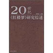 20世纪红楼梦研究综述