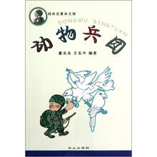 动物兵团/好兵尤莫兵之初