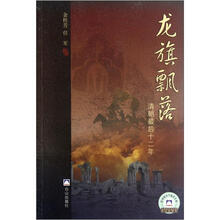 龙旗飘落（清朝最后十二年）/百种图书下基层文库
