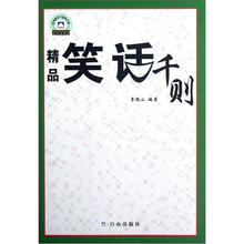 精品笑话千则/百种图书下基层文库