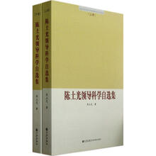 陈土光领导科学自选集（套装上下册）