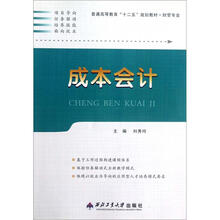成本会计(财管专业普通高等教育十二五规划教材)