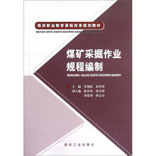 煤矿采掘作业规程编制（煤炭职业教育课程改革规划教材）
