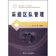 采掘区队管理（中等职业教育十二五规划教材）