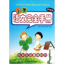 小学语文完全手册（应知应会基础知识）（新课标）