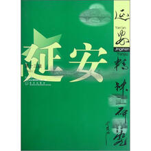 延安精神研究（2011.9第13辑）