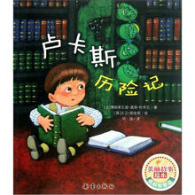卢卡斯历险记/美丽故事绘本