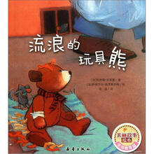 流浪的玩具熊/美丽故事绘本