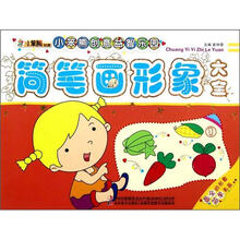 小笨熊动漫·小笨熊创意益智乐园：简笔画形象大全（1）