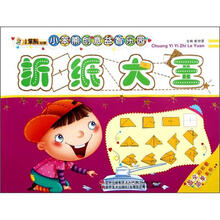 小笨熊创意益智乐园：折纸大王