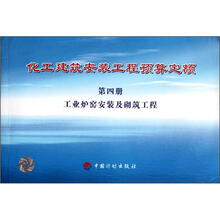 化工建筑安装工程预算定额(第4册工业炉窑安装及砌筑工程)
