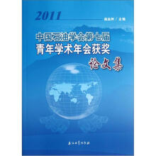 中国石油学会第七届青年学术年会获奖论文集（2011）