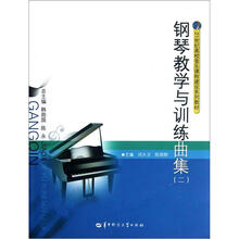 钢琴教学与训练曲集（21世纪高校音乐课程建设系列教材2）