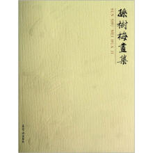 孙树梅画集