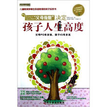 父母指数决定孩子人生高度/心理育儿书系