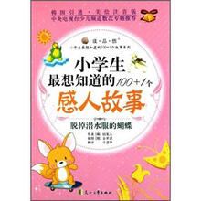 小学生最想知道的100+1个感人故事（脱掉潜水服的蝴蝶韩国引进美绘注音版）