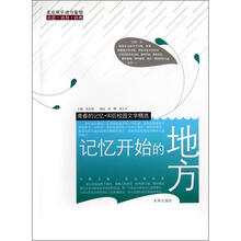 记忆开始的地方/青春的记忆90后校园文学精选