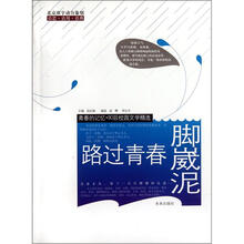 路过青春脚崴泥/青春的记忆90后校园文学精选