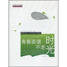 青春面谱不老时光/青春的记忆90后校园文学精选