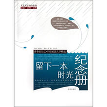 留下一本时光纪念册/青春的记忆90后校园文学精选