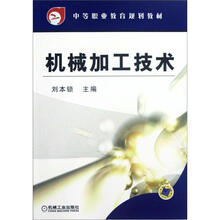 机械加工技术(中等职业教育规划教材)