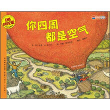 你四周都是空气（适合3-6岁阅读）/自然科学启蒙
