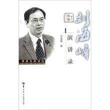 刘海峰演讲录/博雅名家讲坛