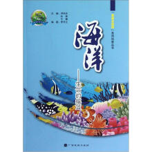 海洋：生命的摇篮/走进大自然系列科普丛书