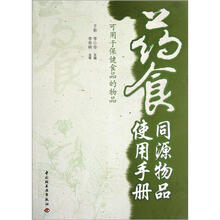 药食同源物品使用手册(可用于保健食品的物品)