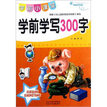 学前天天练·学前小课堂：学前学写300字