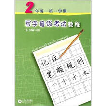 写字等级考试教程（2年级第1学期）