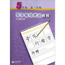 写字等级考试教程（5年级第1学期）