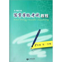 写字等级考试教程（8年级第1学期）