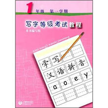 写字等级考试教程（1年级第1学期）