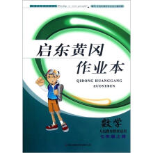 数学(7上人民教育教材适用)/启东黄冈作业本