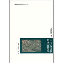 中国传统教师文化趣探/上海市社会科学普及读物系列