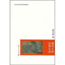 现代人的法律生活/上海市社会科学普及读物系列