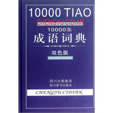 10000条成语词典（双色版）（精）