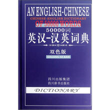 50000词英汉-汉英词典(双色版)(精)