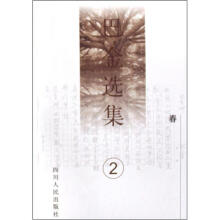 巴金选集（2春）