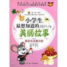 小学生最想知道的100+1个美丽故事（蘑菇出来戴草帽韩国引进美绘注音版）