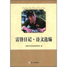 雷锋日记诗文选编