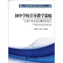 初中学校差异教学策略(让每个学生成为最好的自己)/海淀教育改革与发展丛书