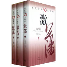 激荡(文化讲坛50届精粹)(套装上中下册)(精)