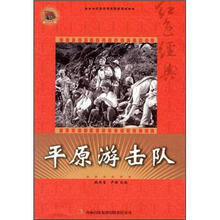 平原游击队/红色经典电影阅读