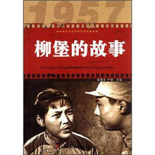 柳堡的故事/红色经典电影阅读