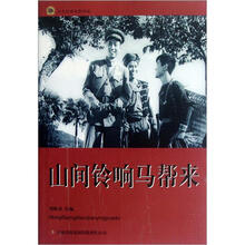 山间铃响马帮来/红色经典电影阅读